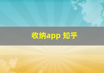 收纳app 知乎